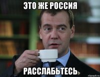 это же россия расслабьтесь