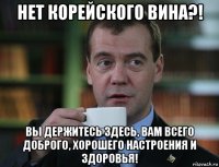 нет корейского вина?! вы держитесь здесь, вам всего доброго, хорошего настроения и здоровья!