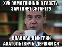 хуй замотанный в газету, заменяет сигарету спасибо дмитрий анатольевичь, держимся