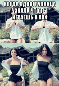 когда одногрупница узнала что ты играешь в arx 