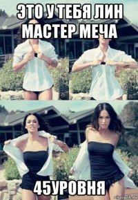 это у тебя лин мастер меча 45уровня