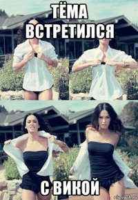 тёма встретился с викой