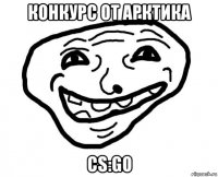 конкурс от арктика cs:go