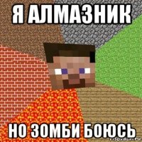 я алмазник но зомби боюсь