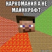 наркомания а не майнкрафт 