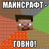 майнсрафт - говно!