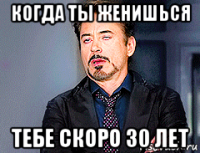 Мем женитесь. 30 Лет Мем. Мемы про 30 лет. Скоро 30 лет Мем. Когда тебе 28 лет.