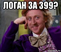 логан за 399? 