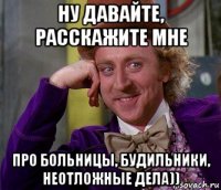 ну давайте, расскажите мне про больницы, будильники, неотложные дела))