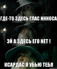 Где-то здесь Глас Инноса Эй а здесь его нет ! Ксардас я убью тебя