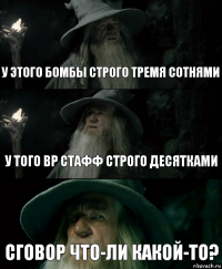 У этого бомбы строго тремя сотнями У того вр стафф строго десятками Сговор что-ли какой-то?