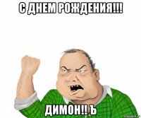 с днем рождения!!! димон!! ъ