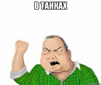 в танках 