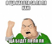 я ща кавота за ля ля каю ща будет ля ля ля