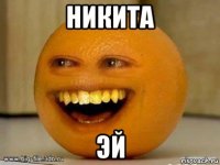 никита эй