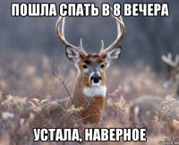 пошла спать в 8 вечера устала, наверное