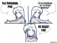 Ты любишь рок Но не подписан на "Че гуглят рокеры?" Не надо так