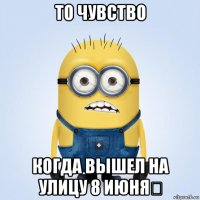 то чувство когда вышел на улицу 8 июня☔