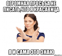 огромная просьба не писать,что я красавица я и сама это знаю