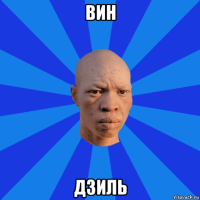 вин дзиль