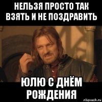 нельзя просто так взять и не поздравить юлю с днём рождения