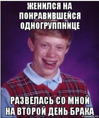 женился на понравившейся одногруппнице развелась со мной на второй день брака