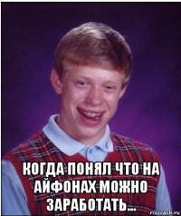  когда понял что на айфонах можно заработать...