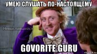 умею слушать по-настоящему govorite.guru