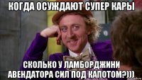 когда осуждают супер кары сколько у ламборджини авендатора сил под капотом?)))