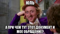 юль а при чем тут этот документ и мое обращение?