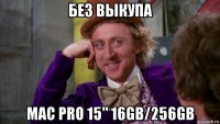 без выкупа mac pro 15" 16gb/256gb