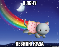 я лечу незнаю куда