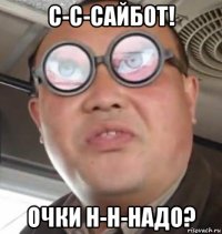 с-с-сайбот! очки н-н-надо?