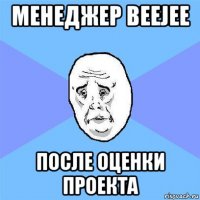 менеджер beejee после оценки проекта