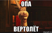 опа вертолёт