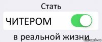 Стать ЧИТЕРОМ в реальной жизни