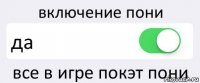 включение пони да все в игре покэт пони