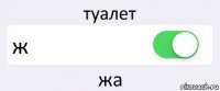 туалет ж жа