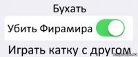 Бухать Убить Фирамира Играть катку с другом