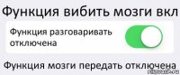 Функция вибить мозги вкл Функция разговаривать отключена Функция мозги передать отключена