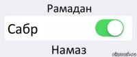 Рамадан Сабр Намаз