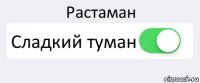 Растаман Сладкий туман 