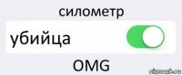 силометр убийца OMG