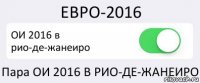 ЕВРО-2016 ОИ 2016 в рио-де-жанеиро Пара ОИ 2016 В РИО-ДЕ-ЖАНЕИРО