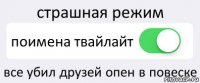 страшная режим поимена твайлайт все убил друзей опен в повеске