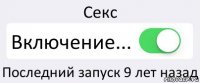 Секс Включение... Последний запуск 9 лет назад