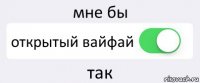 мне бы открытый вайфай так