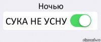 Ночью СУКА НЕ УСНУ 