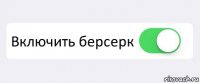  Включить берсерк 