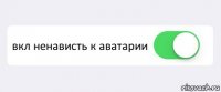  вкл ненависть к аватарии 